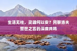 生活无柱，灵魂何以安？冈察洛夫警世之言的深度共鸣
