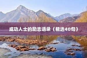 成功人士的励志语录（精选40句）