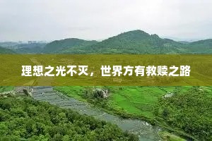 理想之光不灭，世界方有救赎之路