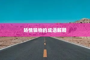 矫情镇物的成语解释