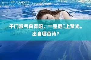千门淑气向青阳，一望庭煇上紫光。出自哪首诗？