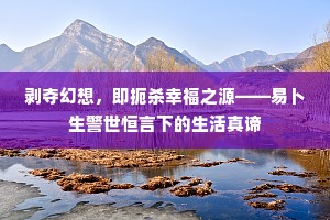剥夺幻想，即扼杀幸福之源——易卜生警世恒言下的生活真谛