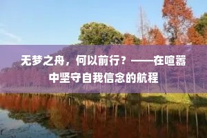 无梦之舟，何以前行？——在喧嚣中坚守自我信念的航程