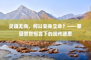 灵魂无向，何以安身立命？——蒙田警世恒言下的现代迷思