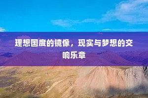 理想国度的镜像，现实与梦想的交响乐章