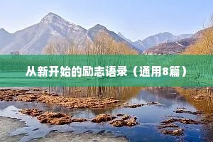 从新开始的励志语录（通用8篇）