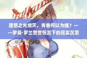 理想之光熄灭，青春何以为继？——罗曼·罗兰警世恒言下的现实沉思