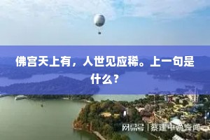 佛宫天上有，人世见应稀。上一句是什么？