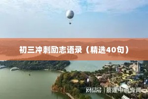 初三冲刺励志语录（精选40句）