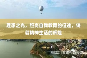 理想之光，照亮自我教育的征途，铸就精神生活的辉煌
