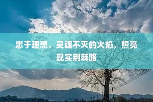 忠于理想，灵魂不灭的火焰，照亮现实荆棘路