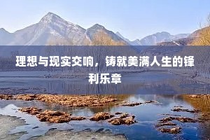 理想与现实交响，铸就美满人生的锋利乐章
