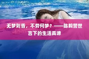 无梦则昏，不劳何梦？——陈毅警世言下的生活真谛