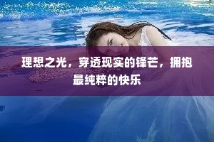理想之光，穿透现实的锋芒，拥抱最纯粹的快乐