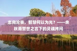 志向沦丧，智慧何以为光？——余秋雨警世之言下的灵魂拷问