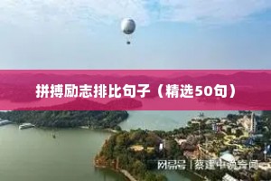 拼搏励志排比句子（精选50句）