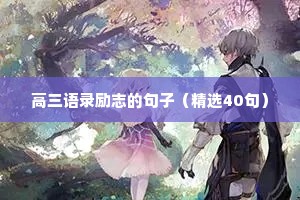 高三语录励志的句子（精选40句）