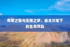 有限之极与无限之梦，泰戈尔笔下的生命双轨