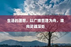 生活的理想，以广博哲理为舟，渡向灵魂深处