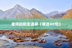 老师的励志语录（精选40句）