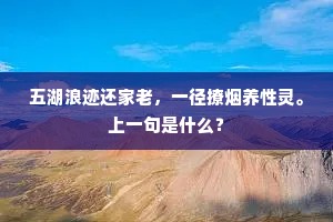 五湖浪迹还家老，一径撩烟养性灵。上一句是什么？