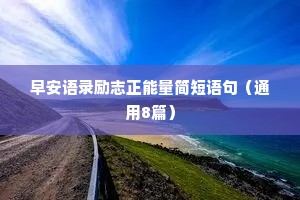 早安语录励志正能量简短语句（通用8篇）