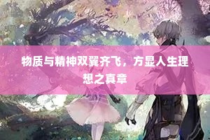 物质与精神双翼齐飞，方显人生理想之真章