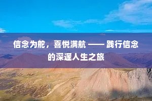 信念为舵，喜悦满航 —— 践行信念的深邃人生之旅