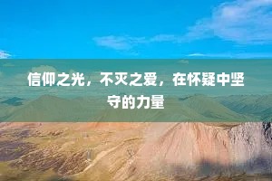 信仰之光，不灭之爱，在怀疑中坚守的力量