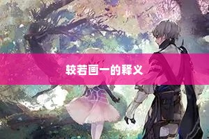较若画一的释义