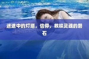 迷途中的灯塔，信仰，救赎灵魂的磐石