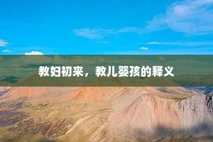 教妇初来，教儿婴孩的释义