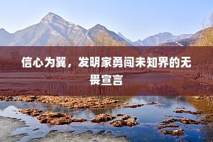 信心为翼，发明家勇闯未知界的无畏宣言