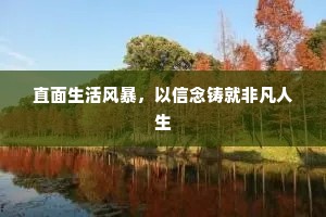 直面生活风暴，以信念铸就非凡人生