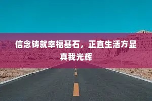 信念铸就幸福基石，正直生活方显真我光辉