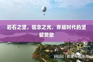 岩石之坚，信念之光，穿越时代的坚韧赞歌
