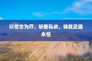 以信念为刃，斩断私欲，铸就灵魂永恒