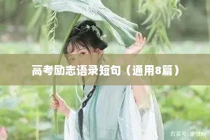 高考励志语录短句（通用8篇）