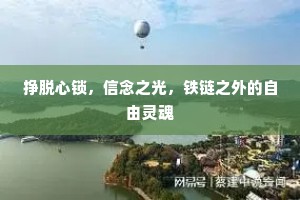 挣脱心锁，信念之光，铁链之外的自由灵魂