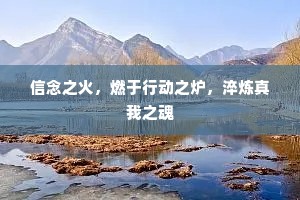 信念之火，燃于行动之炉，淬炼真我之魂