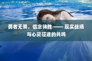 勇者无畏，信念铸胜 —— 现实战场与心灵征途的共鸣