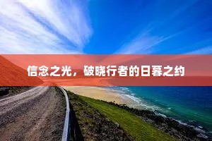 信念之光，破晓行者的日暮之约
