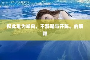 似此难为举向，不辞略与开陈。的解释