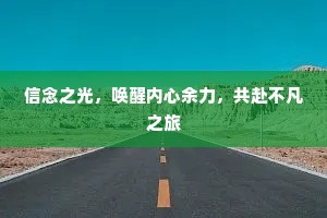 信念之光，唤醒内心余力，共赴不凡之旅