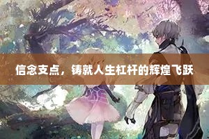 信念支点，铸就人生杠杆的辉煌飞跃