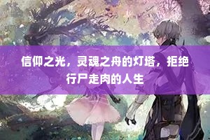 信仰之光，灵魂之舟的灯塔，拒绝行尸走肉的人生