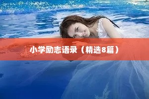 小学励志语录（精选8篇）