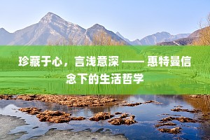 珍藏于心，言浅意深 —— 惠特曼信念下的生活哲学