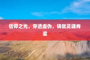 信仰之光，穿透虚伪，铸就灵魂脊梁