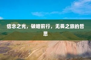 信念之光，破暗前行，无畏之旅的哲思